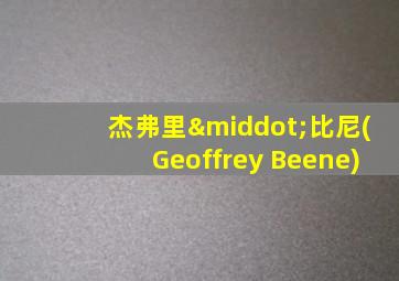杰弗里·比尼(Geoffrey Beene)